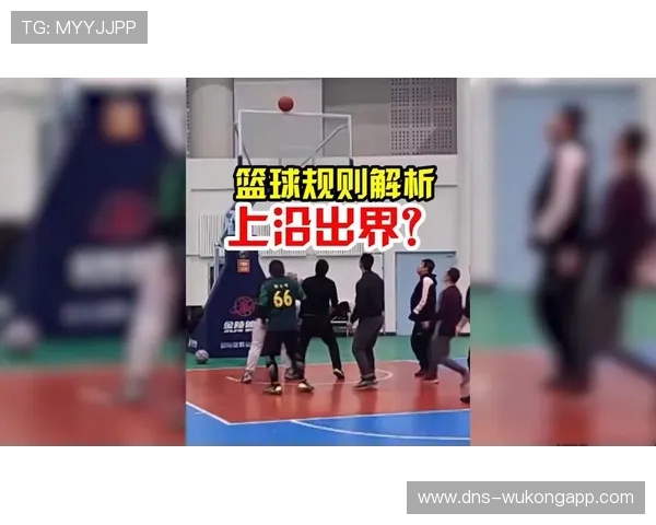 球出界判定规则是什么？详细解析篮球比赛中球出界规则