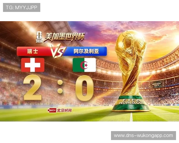 2026世界杯瑞士2-0阿尔及利亚：32强赛赛果与晋级过程